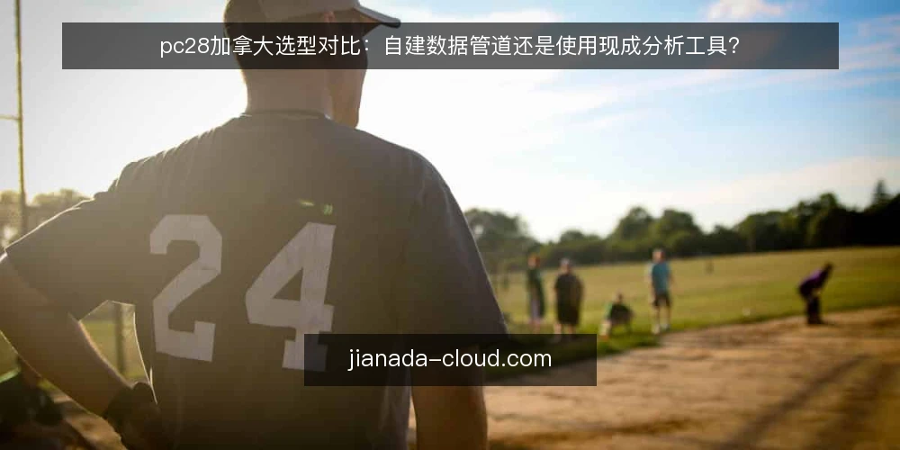 pc28加拿大选型对比：自建数据管道还是使用现成分析工具？ — 场景设定：从零开始做pc28加拿大分析 配图