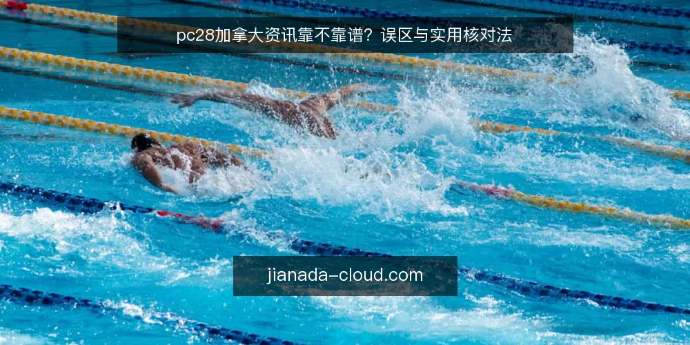 pc28加拿大资讯靠不靠谱？误区与实用核对法 — 误区：pc28加拿大资讯等于实时数据？ 配图