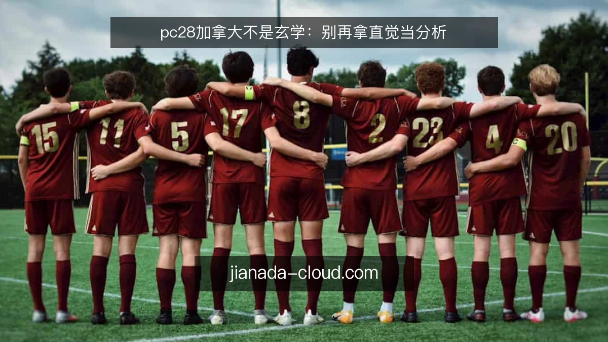pc28加拿大不是玄学:别再拿直觉当分析