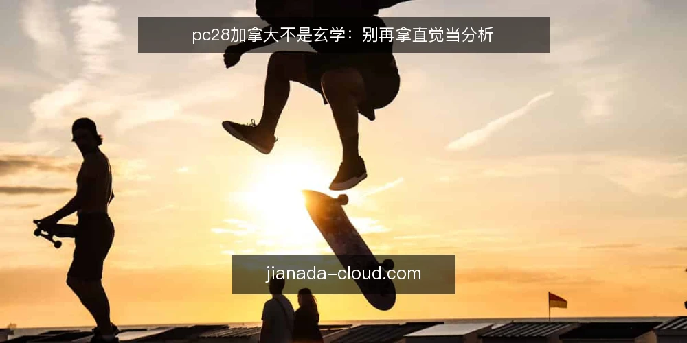pc28加拿大不是玄学：别再拿直觉当分析 — 误区一：只看近期走势就能判断下一步 配图