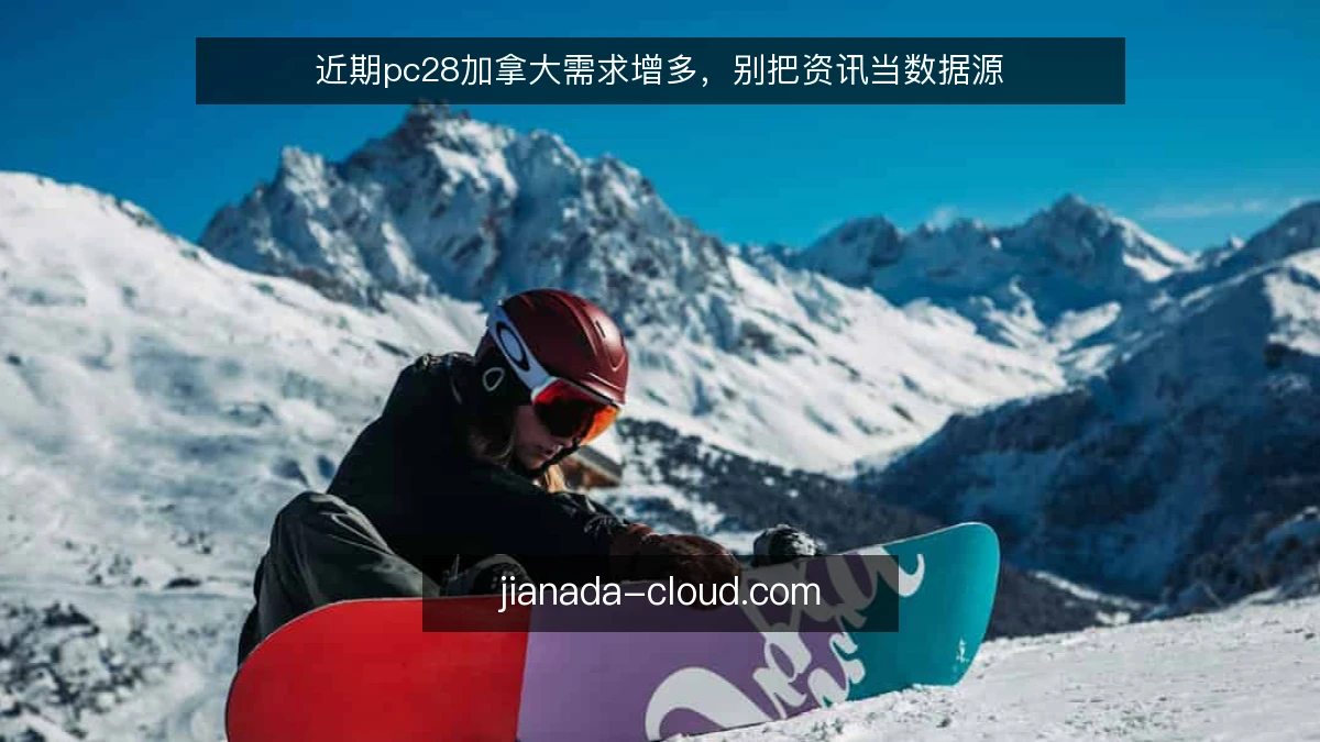 近期pc28加拿大需求增多，别把资讯当数据源