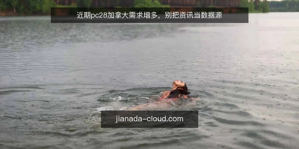 近期pc28加拿大需求增多,别把资讯当数据源 — 眼下pc28加拿大资讯热度上升,但信息≠数据 配图
