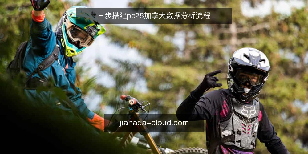 三步搭建pc28加拿大数据分析流程 — 准备数据源与工具 配图