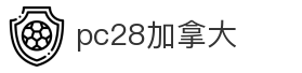 pc28加拿大