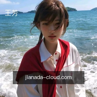 王芳