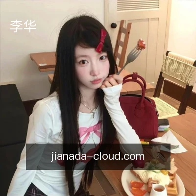李华