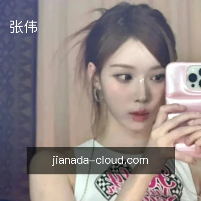 张伟